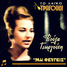 Genç yaşlarda sahne deneyimi edinen Voula Georgouti, vokal yeteneğini geliştirerek ilerleyen yıllarda Yunan müzik sahnesinde kendine sağlam bir yer edinmiştir. Çocukluk ve gençlik yıllarında kazandığı kültürel birikim, onun şarkı yorumlarına derinlik kazandırmıştır.